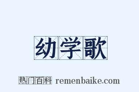 幼学歌是什么意思的图片